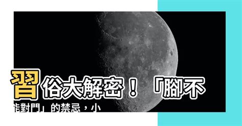 腳不能對門|腳可以對門嗎？破解風水迷思，解開「腳對門」之謎